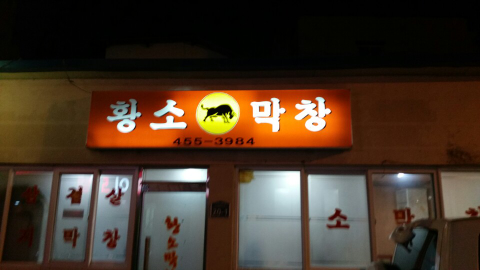원평황소막창 이미지