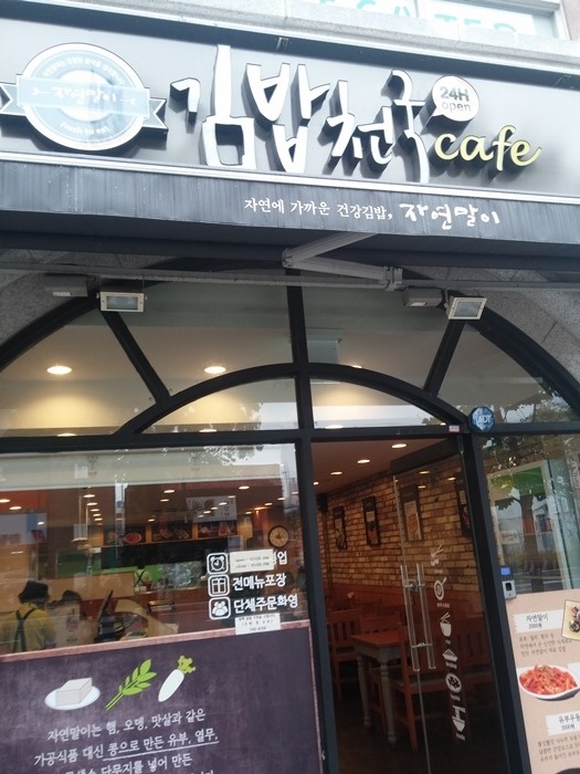 김밥천국24 이미지
