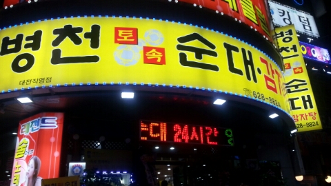 병천토속순대 이미지