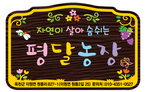 평달교육농장 이미지
