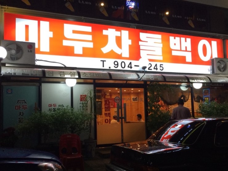 마두차돌백이 이미지