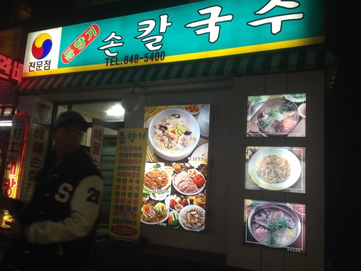 들향기칼국수 이미지