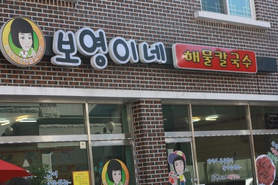 보영이네해물칼국수 이미지
