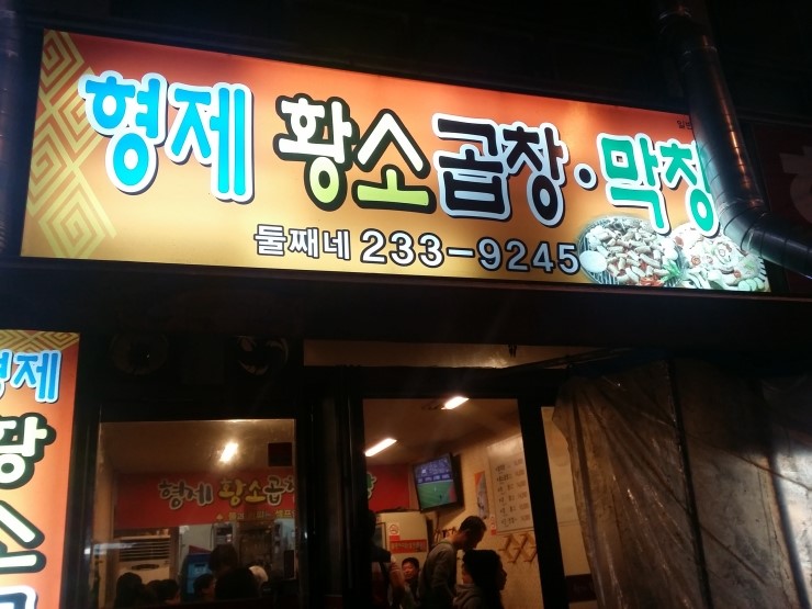 형제곱창 이미지