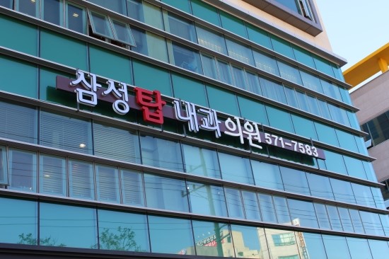 삼성탑내과 이미지
