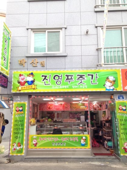 진영푸줏간 이미지