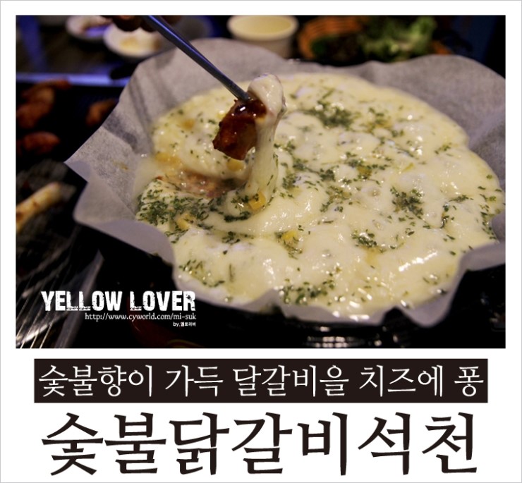 숯불닭갈비석천 이미지