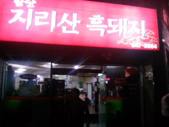 지리산생고기 이미지