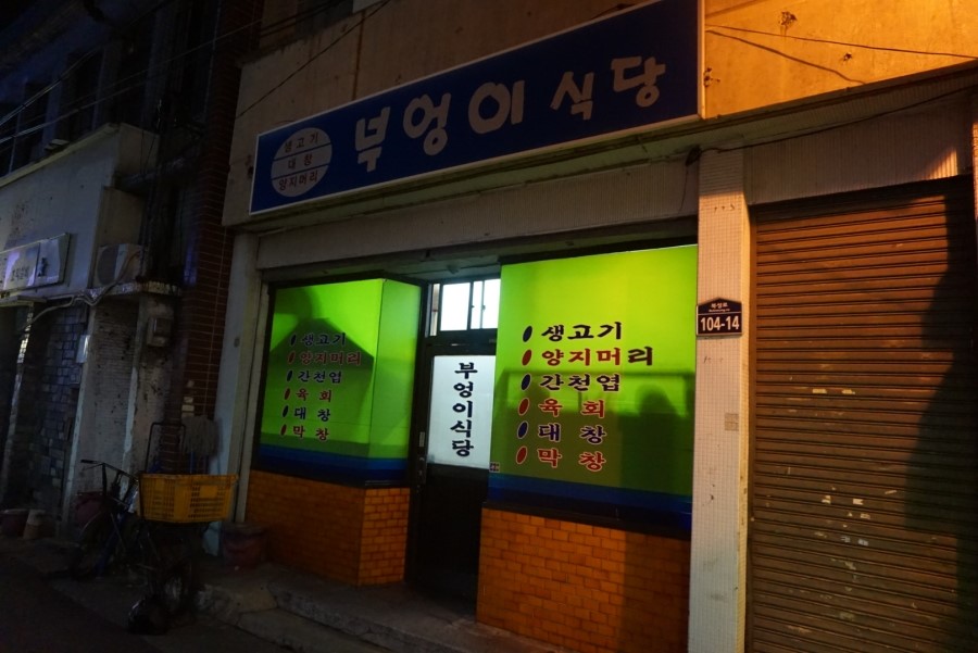 향촌동생고기육회 이미지