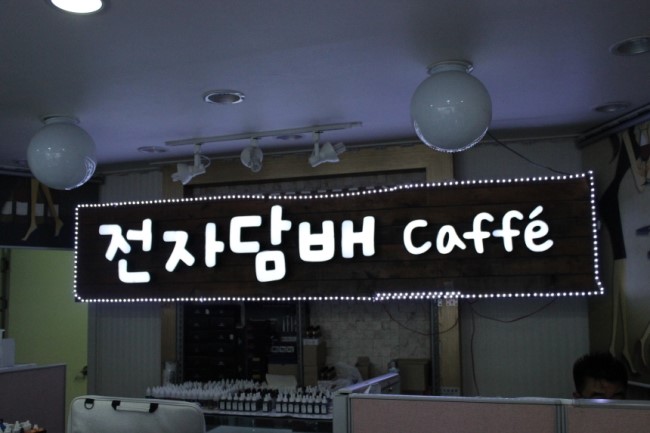동대문 전자담배 이미지