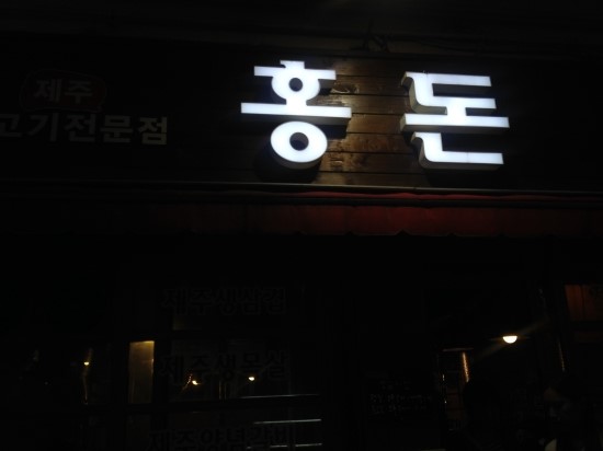 홍돈삼겹살 이미지