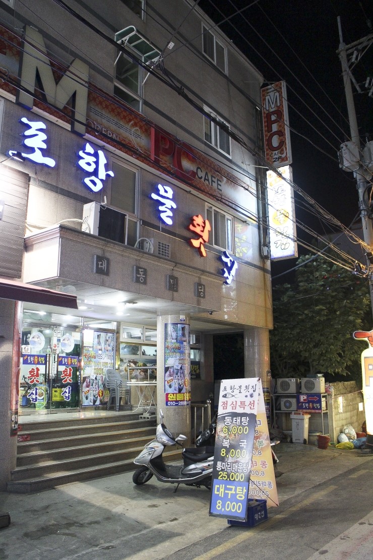 원조포항물횟집 이미지