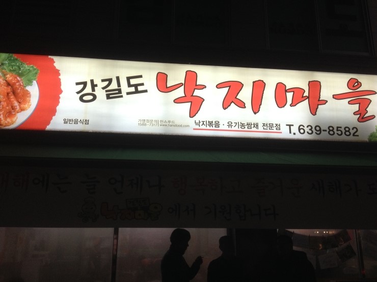 강길도낙지마을 이미지