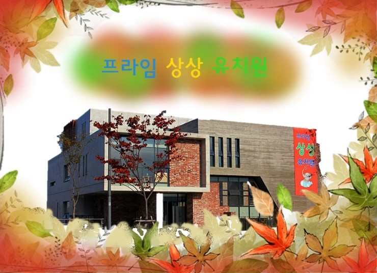 프라임상상유치원 이미지