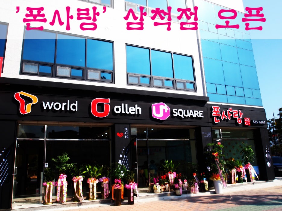 폰사랑삼척점 이미지