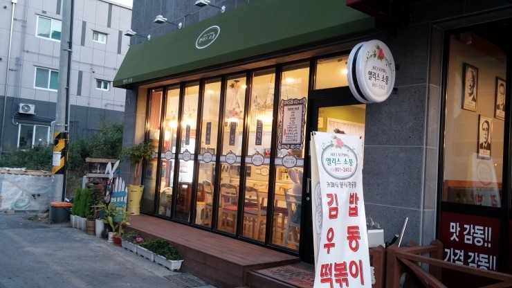 앨리스김밥 이미지