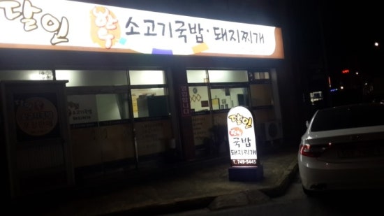 달인한우소고기국밥,돼지찌개 이미지