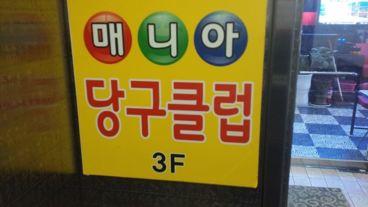 스마트당구클럽 이미지