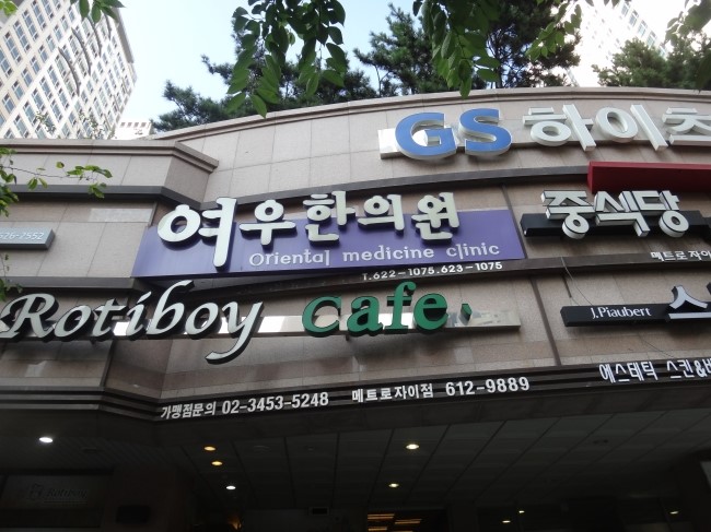 여우한의원 이미지