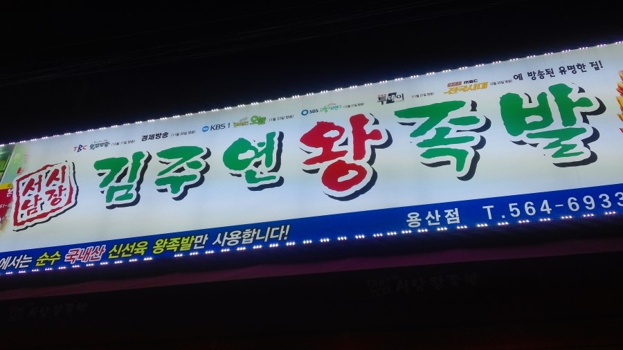 용산서남왕족발 이미지