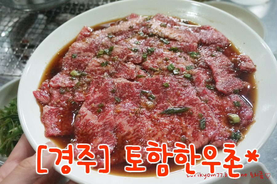 토함한우촌 이미지