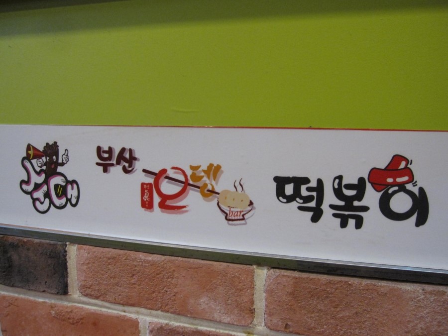 정가네분식 이미지