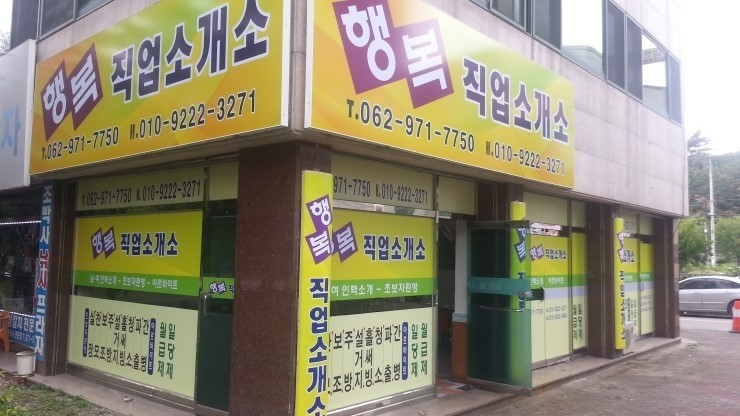 행복직업소개소 이미지