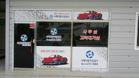 서해자동차공업사 이미지