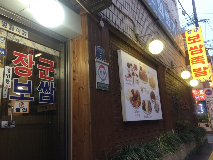 장군보쌈 이미지