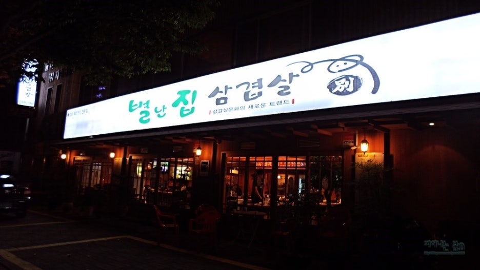 별난집삼겹살 이미지