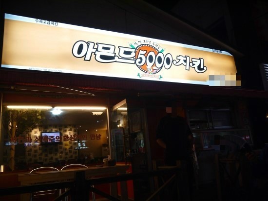 아몬드5000 이미지