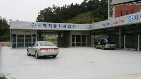 서해자동차공업사 이미지