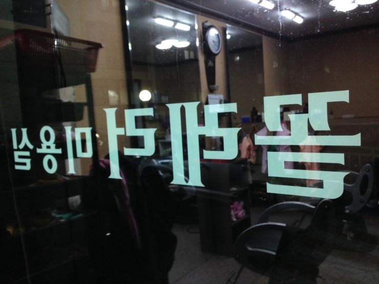 꼴레러미용실 이미지