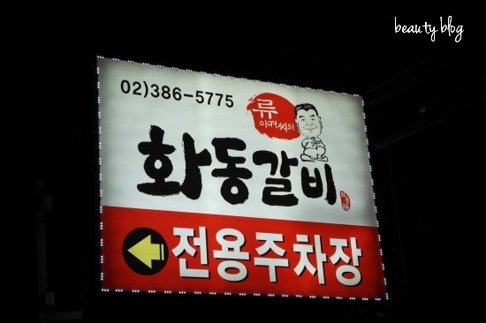 화동갈비주 이미지