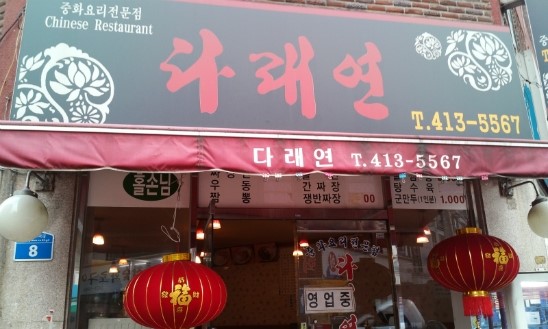 다래연 이미지