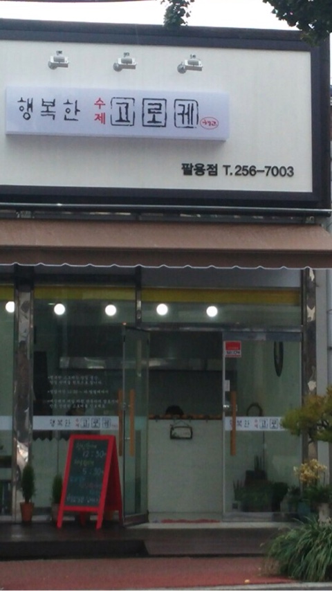 행복한고로케 이미지