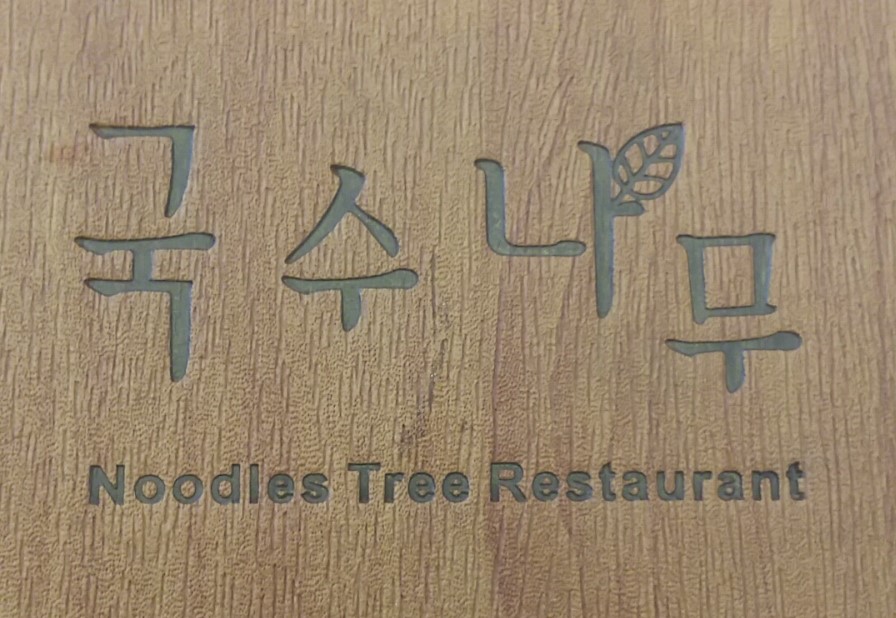 국수나무(별내점) 이미지