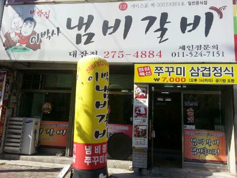 이박사냄비갈비 이미지