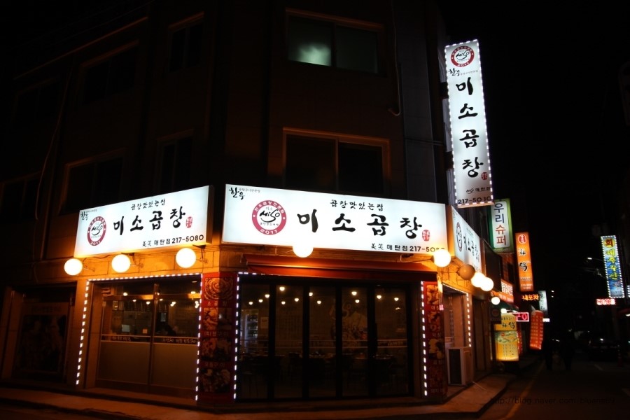 미소곱창 이미지