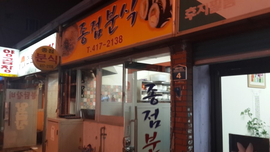 종점분식 이미지