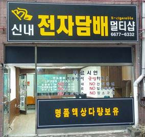 신내전자담배 이미지