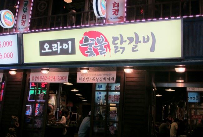 오라이숯불닭갈비 이미지