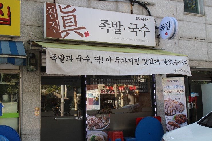 참진족발 이미지
