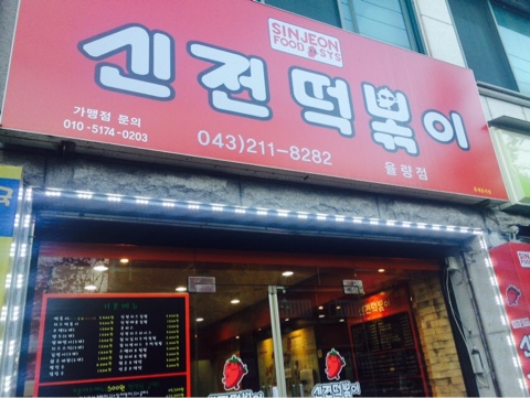 신전떡볶이율량점 이미지