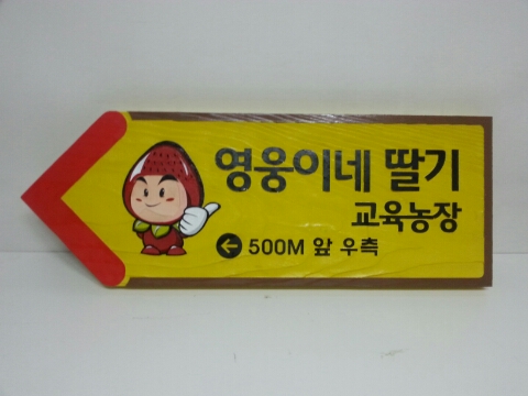 영웅이네 딸기농장 이미지