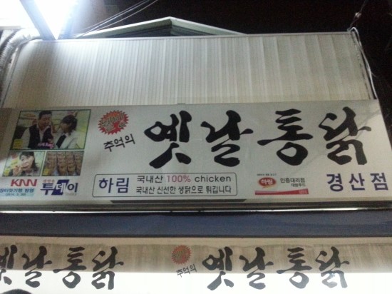 옛날통닭경산점 이미지