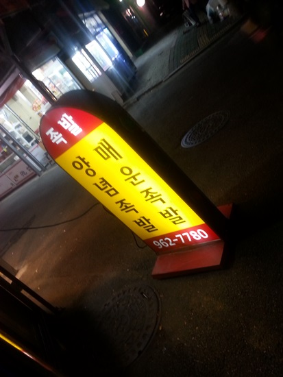 한방 명품 왕족발 이미지