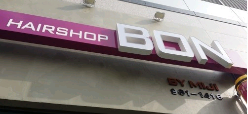 미지헤어샵 이미지