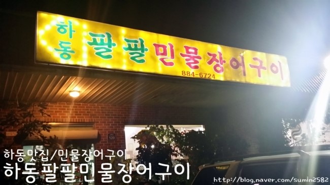 하동팔팔민물장어 이미지