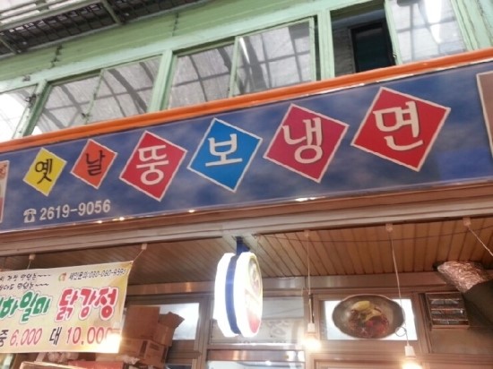 뚱보냉면 이미지